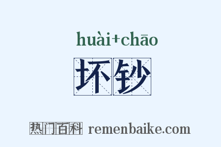 坏钞是什么意思的图片